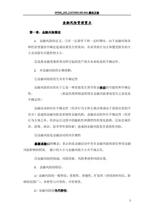 金融风险管理重点