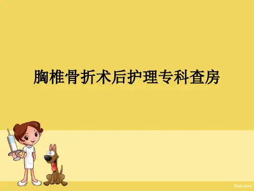 胸椎骨折术后护理专科查房副本PPT课件