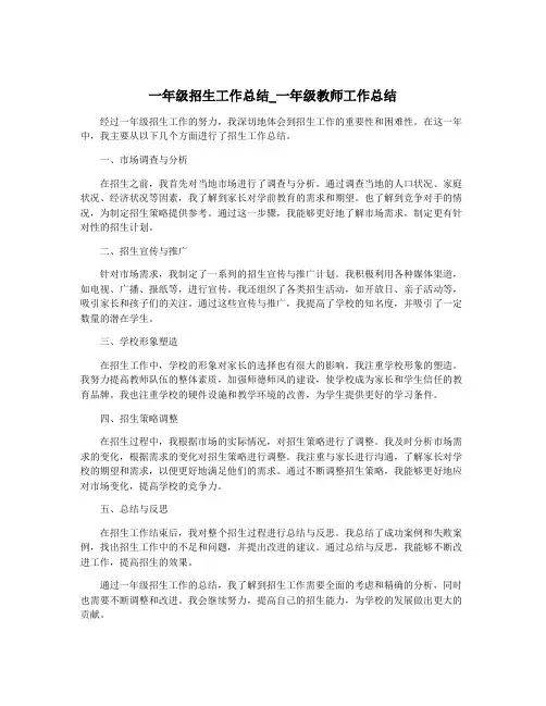 一年级招生工作总结_一年级教师工作总结