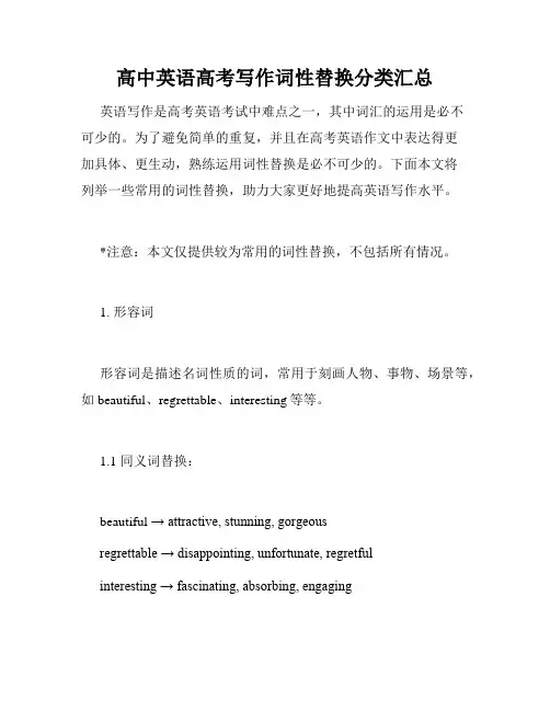 高中英语高考写作词性替换分类汇总