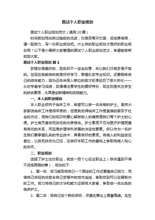 面试个人职业规划