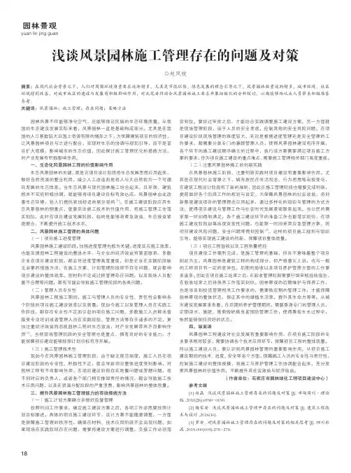 浅谈风景园林施工管理存在的问题及对策
