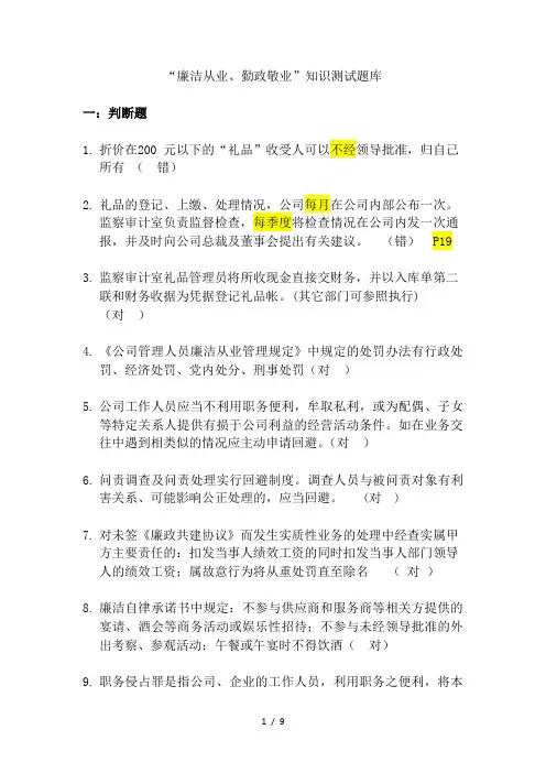 廉洁从业勤政敬业知识测试题库