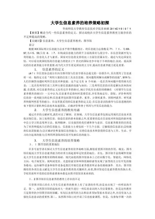 大学生信息素养的培养策略初探