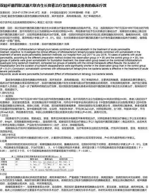 双歧杆菌四联活菌片联合生长抑素治疗急性胰腺炎患者的临床疗效