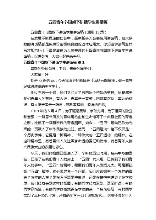 五四青年节国旗下讲话学生讲话稿