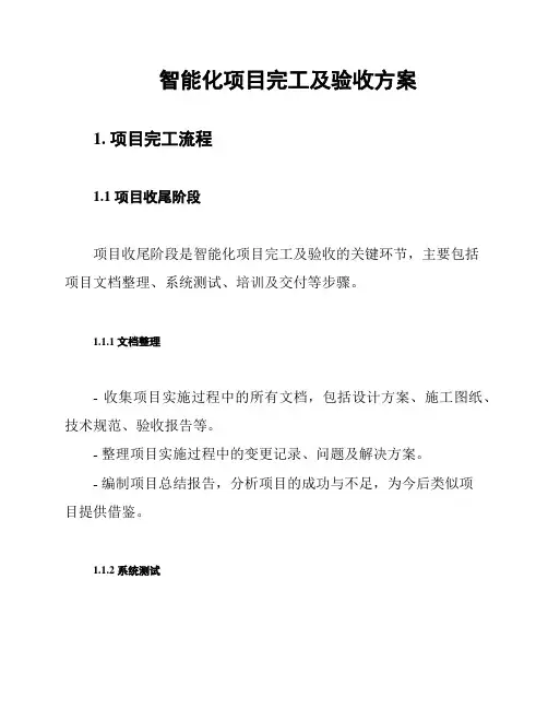 智能化项目完工及验收方案