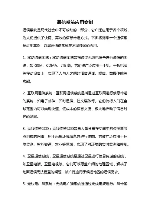 通信系统应用案例