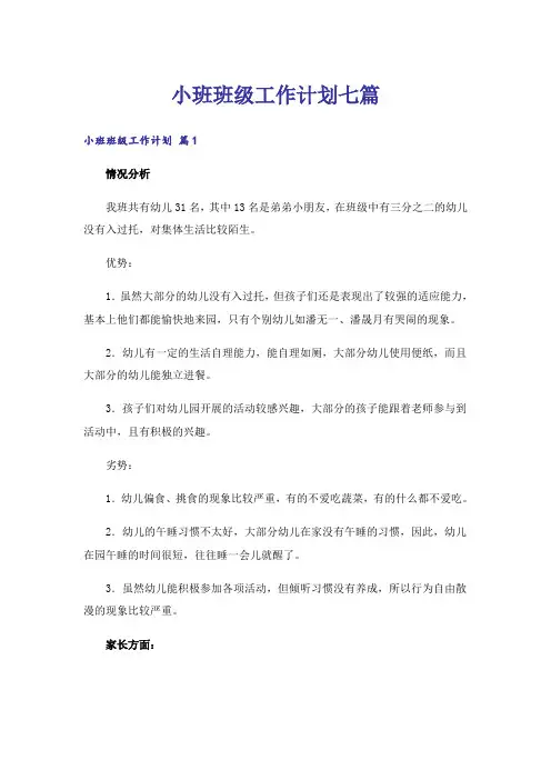 小班班级工作计划七篇