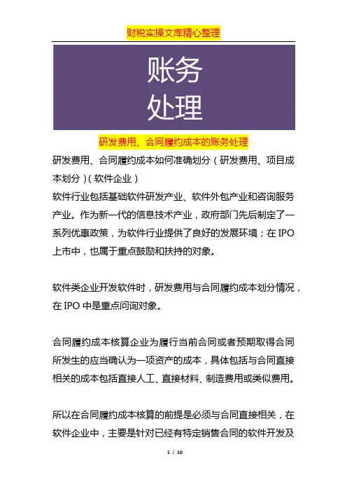 研发费用、合同履约成本的账务处理