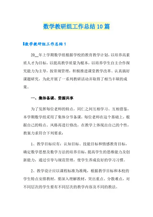 数学教研组工作总结10篇