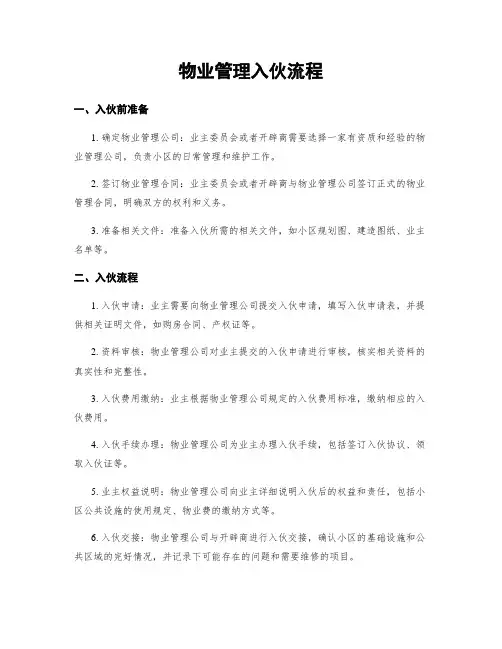 物业管理入伙流程
