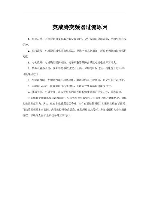 英威腾变频器过流原因