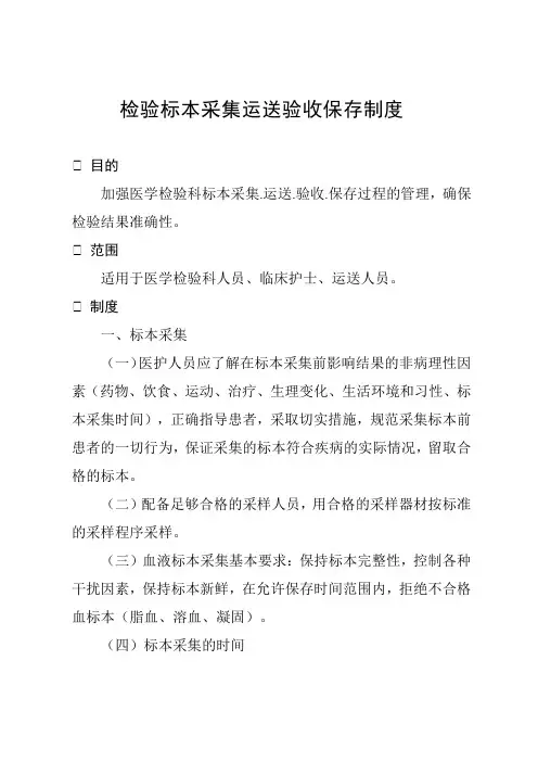 检验标本采集运送验收保存制度