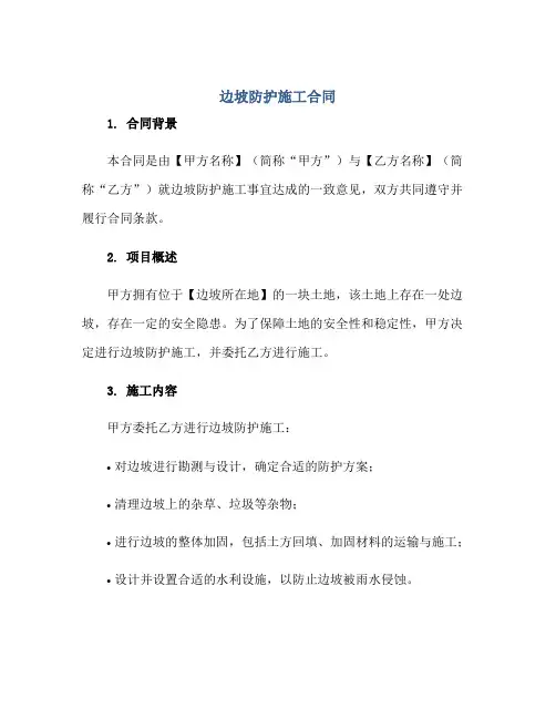 边坡防护施工(合同)