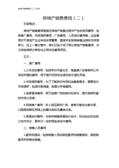 房地产销售费用(二)2024