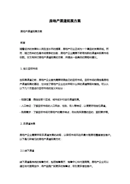 房地产渠道拓展方案