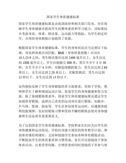 国家学生体质健康标准