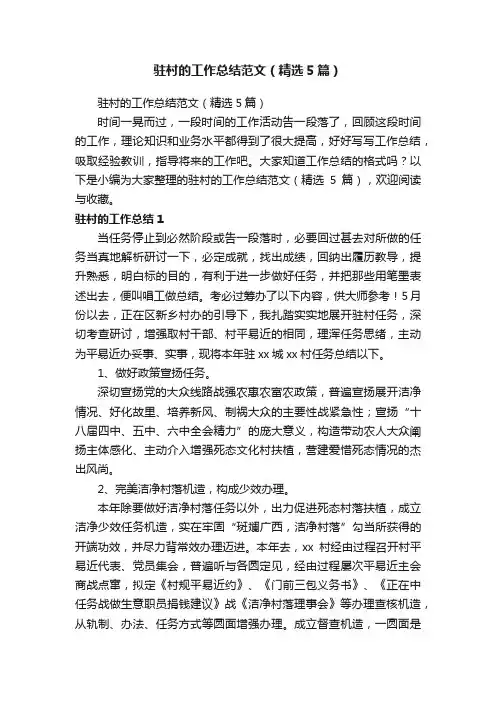 驻村的工作总结范文（精选5篇）