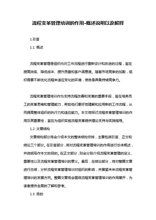 流程变革管理培训的作用-概述说明以及解释