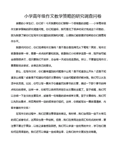 小学高年级作文教学策略的研究调查问卷