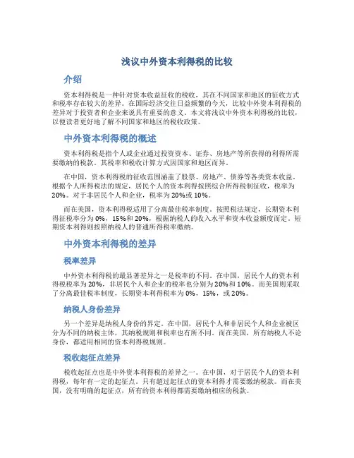 浅议中外资本利得税的比较