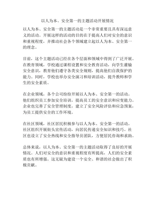 以人为本、安全第一的主题活动开展情况