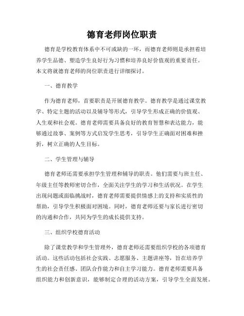 德育老师岗位职责