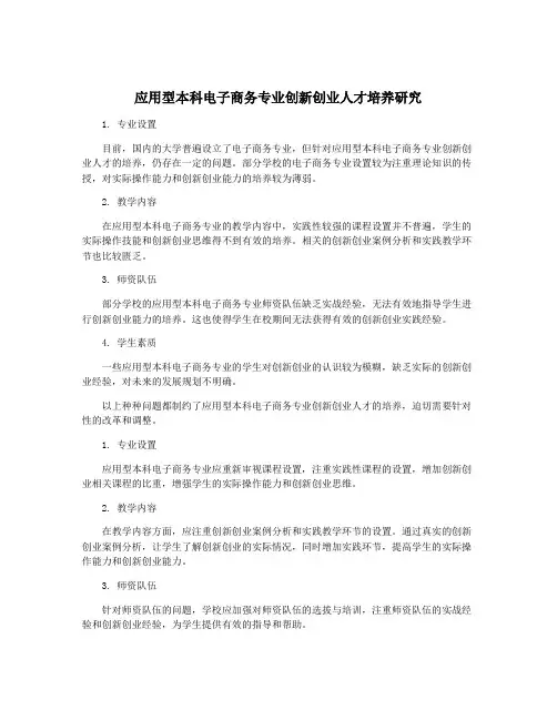 应用型本科电子商务专业创新创业人才培养研究