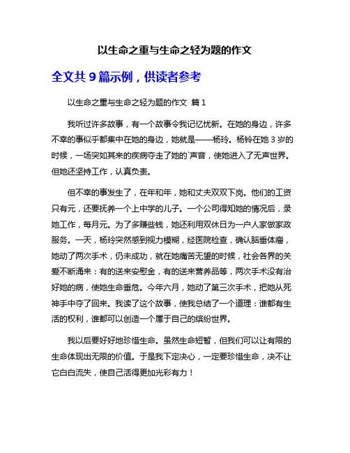 以生命之重与生命之轻为题的作文