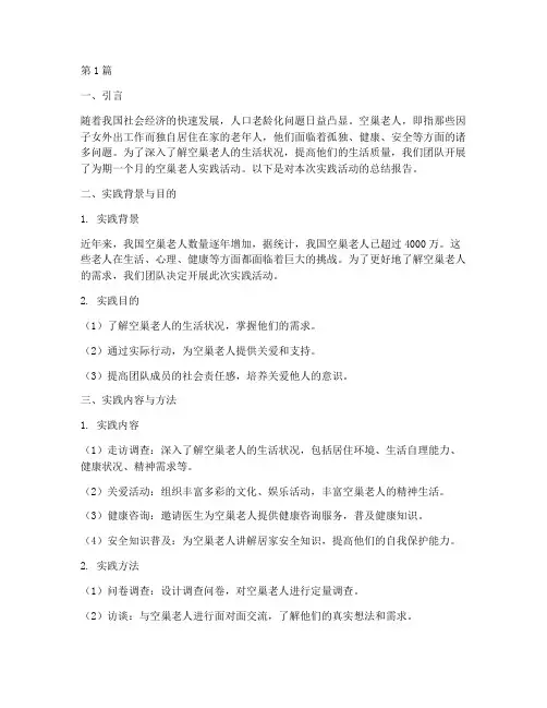 空巢老人实践报告(2篇)