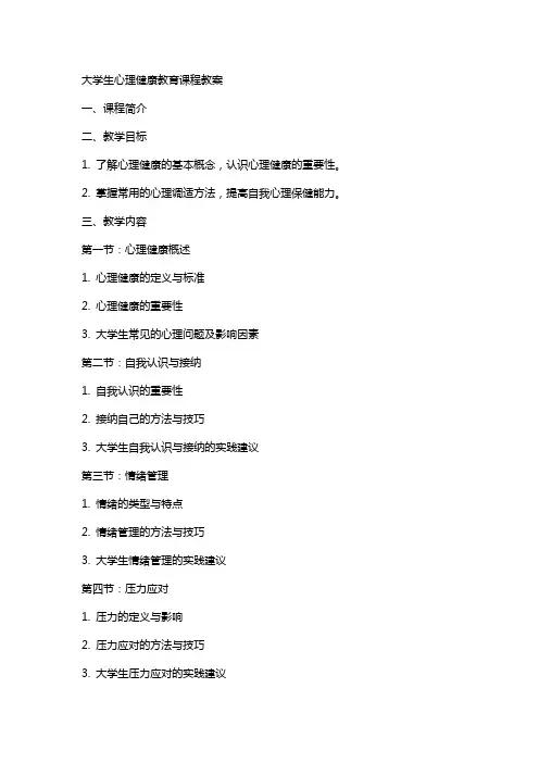 大学生心理健康教育课程教案