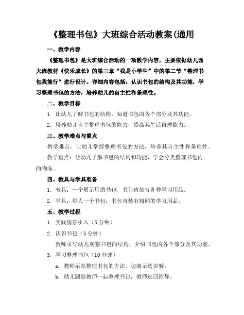 《整理书包》大班综合活动教案(通用