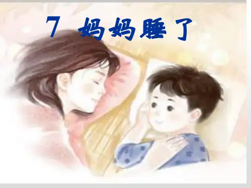 统编版二年级上册语文课件7、妈妈睡了 (共21张PPT)