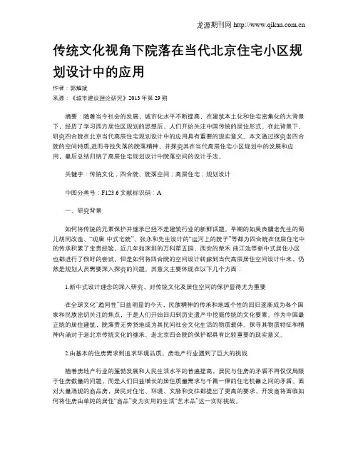 传统文化视角下院落在当代北京住宅小区规划设计中的应用