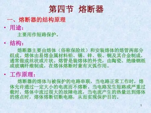 电气控制_2 熔断器  主令电气