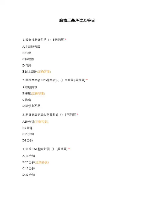 胸痛三基考试及答案