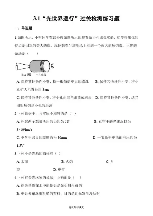 粤沪版八年级物理上册：3.1“光世界巡行”过关检测练习题