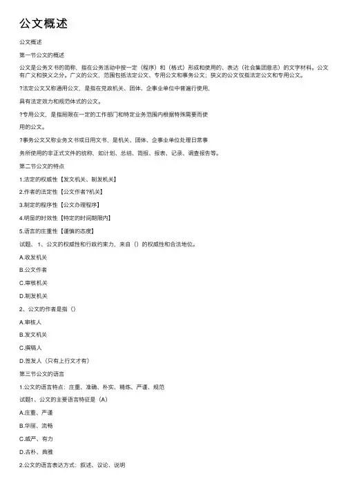 公文概述——精选推荐