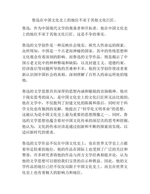 鲁迅在中国文化史上的地位不亚于其他文化巨匠。