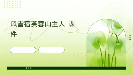 风雪宿芙蓉山主人课件