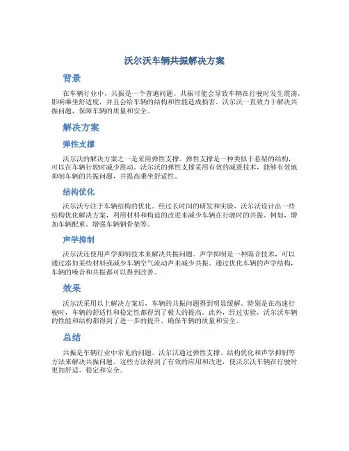 沃尔沃车辆共振解决方案