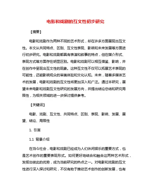 电影和戏剧的互文性初步研究