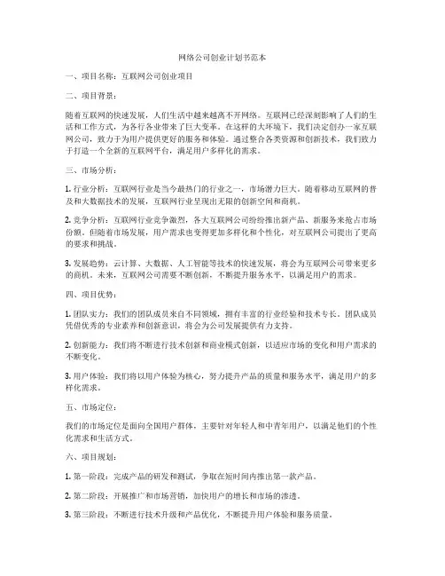 网络公司创业计划书范本
