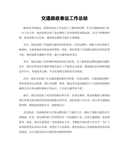 交通路政春运工作总结
