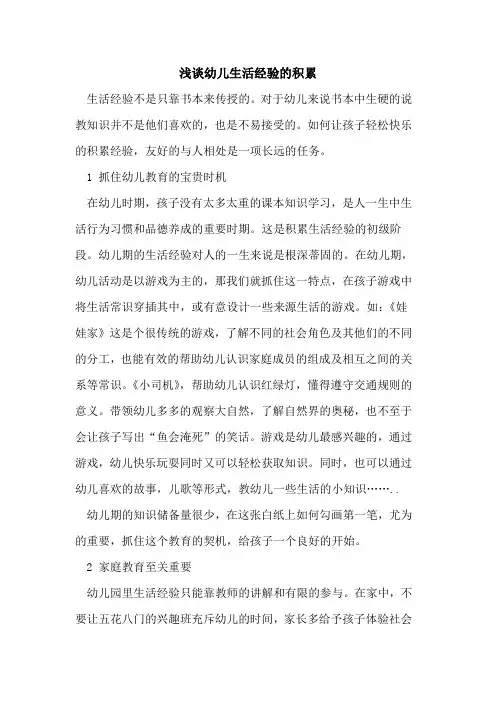 幼儿生活经验的积累