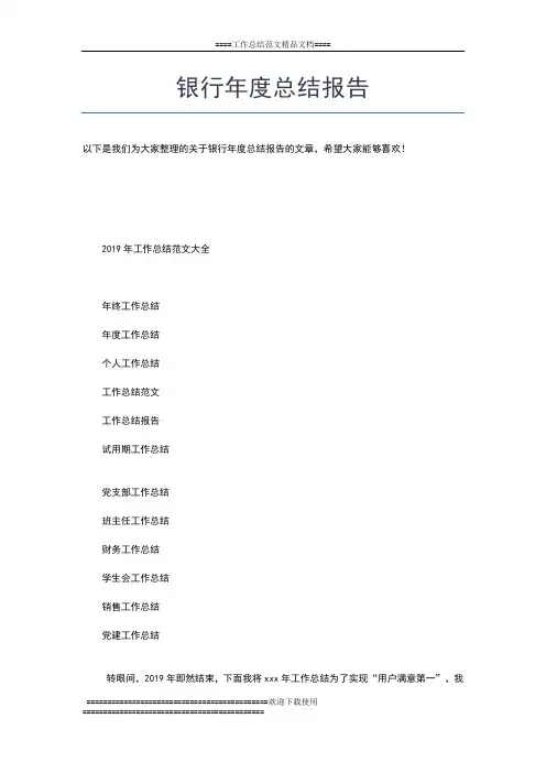 2019年最新银行年度总结工作范文工作总结文档【五篇】