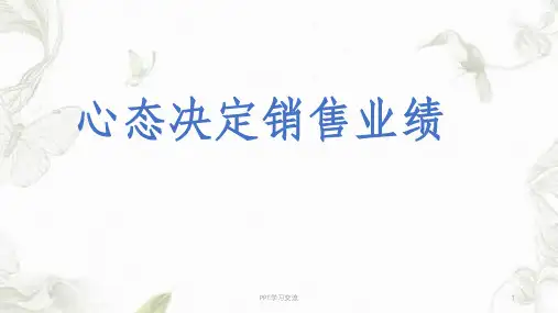 心态决定销售业绩ppt课件