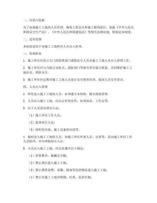 施工工地人员出入管理制度
