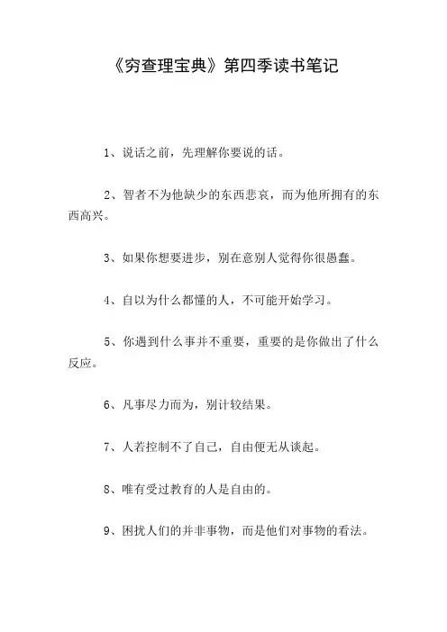 《穷查理宝典》第四季读书笔记